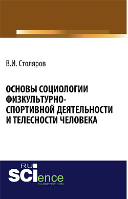 картинка Основы социологии физкультурно-спортивной деятельности и телесности человека. (Аспирантура, Бакалавриат, Магистратура). Монография. от магазина КНОРУС