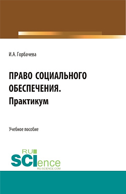 картинка Право социального обеспечения. Практикум. (СПО). Учебное пособие. от магазина КНОРУС