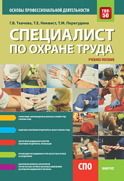 картинка Специалист по охране труда. Основы профессиональной деятельности. (СПО). Учебное пособие. от магазина КНОРУС