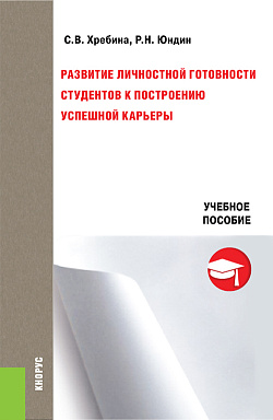 картинка Развитие личностной готовности студентов к построению успешной карьеры. (Бакалавриат, Магистратура, Специалитет). Учебное пособие. от магазина КНОРУС