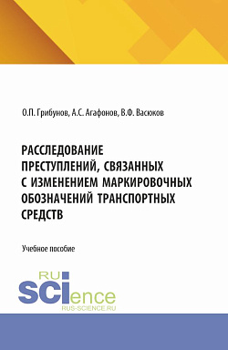 картинка Расследование преступлений, связанных с изменением маркировочных обозначений транспортных средств. (Бакалавриат, Магистратура, Специалитет). Учебное пособие. от магазина КНОРУС