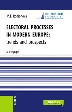 картинка Electoral processes in modern Europe: trends and prospects. (Магистратура). Монография. от магазина КНОРУС