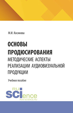 картинка Основы продюсирования. Методические аспекты реализации аудиовизуальной продукции. (Ассистентура, Бакалавриат, Специалитет). Учебное пособие. от магазина КНОРУС