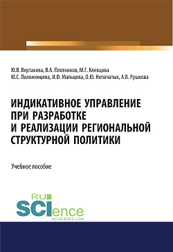 картинка Индикативное управление при разработке и реализации региональной структурной политики. (Аспирантура, Бакалавриат, Магистратура). Монография. от магазина КНОРУС