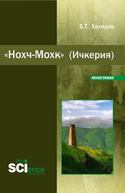 картинка Нохч-Мохк" (Ичкерия). (Бакалавриат). Монография. от магазина КНОРУС