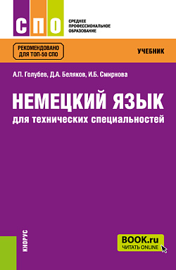картинка Немецкий язык для технических специальностей. (СПО). Учебник. от магазина КНОРУС