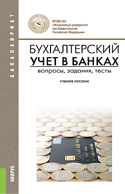 картинка Бухгалтерский учет в банках. Вопросы, задания, тесты. (Бакалавриат). Учебное пособие. от магазина КНОРУС