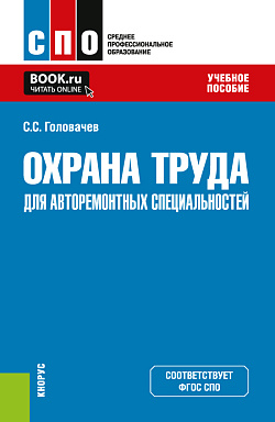 картинка Охрана труда для авторемонтных специальностей. (СПО). Учебное пособие. от магазина КНОРУС