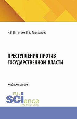 картинка Преступления против государственной власти. (Бакалавриат, Магистратура, Специалитет). Учебное пособие. от магазина КНОРУС