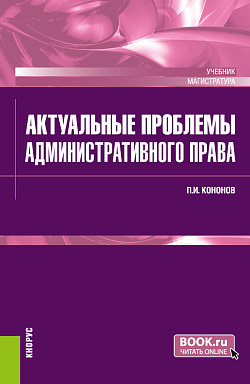 картинка Актуальные проблемы административного права. (Магистратура). Учебник. от магазина КНОРУС