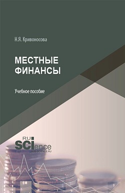 картинка Местные финансы. (Бакалавриат). Учебное пособие. от магазина КНОРУС
