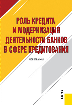 картинка Роль кредита и модернизация деятельности банков в сфере кредитования. (Бакалавриат). Учебное пособие. от магазина КНОРУС