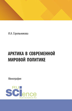 картинка Арктика в современной мировой политике. (Аспирантура, Бакалавриат, Магистратура). Монография. от магазина КНОРУС