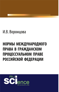 картинка Нормы международного права в гражданском процессуальном праве Российской Федерации. (Адъюнктура, Аспирантура, Бакалавриат, Магистратура, Специалитет). Монография. от магазина КНОРУС