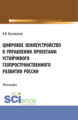 картинка Цифровое землеустройство в управлении проектами устойчивого геопространственного развития России. (Бакалавриат, Магистратура). Монография. от магазина КНОРУС