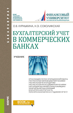 картинка Бухгалтерский учет в коммерческих банках. (Аспирантура, Бакалавриат, Магистратура). Учебник. от магазина КНОРУС
