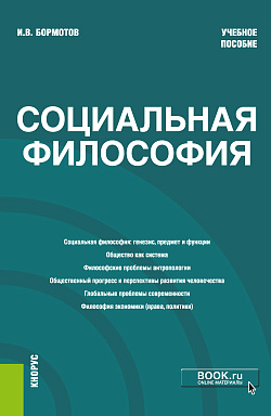картинка Социальная философия. (Бакалавриат). Учебное пособие от магазина КНОРУС
