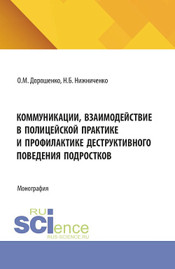 картинка Коммуникации, взаимодействие в полицейской практике и профилактике деструктивного поведения подростков. (Бакалавриат, Магистратура, Специалитет). Монография. от магазина КНОРУС