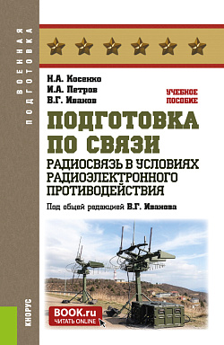 картинка Подготовка по связи. Радиосвязь в условиях радиоэлектронного противодействия. (Бакалавриат, Специалитет). Учебное пособие. от магазина КНОРУС