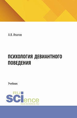 картинка Психология девиантного поведения. (Аспирантура, Бакалавриат, Магистратура, Специалитет). Учебник. от магазина КНОРУС