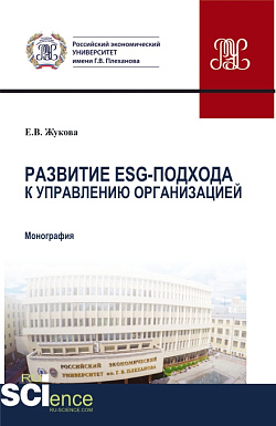 картинка Развитие ESG-подхода к управлению организацией. (Аспирантура). Монография. от магазина КНОРУС