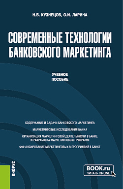 картинка Современные технологии банковского маркетинга. (Бакалавриат, Магистратура). Учебное пособие. от магазина КНОРУС