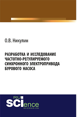 картинка Разработка и исследование частотно-регулируемого синхронного электропривода бурового насоса. (Аспирантура, Бакалавриат). Монография. от магазина КНОРУС
