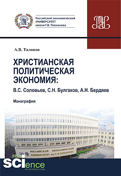 картинка Христианская политическая экономия. (Аспирантура, Бакалавриат, Магистратура, Специалитет). Монография. от магазина КНОРУС