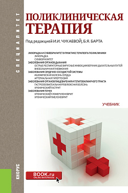 картинка Поликлиническая терапия. (Адъюнктура, Ординатура, Специалитет). Учебник. от магазина КНОРУС