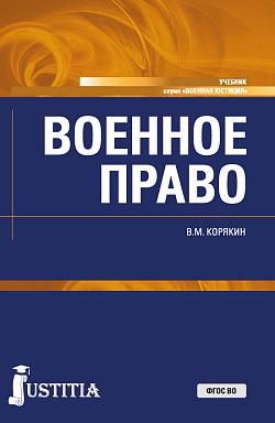 картинка Военное право. (Адъюнктура, Бакалавриат, Магистратура, Специалитет). Учебник. от магазина КНОРУС