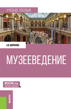 картинка Музееведение. (Бакалавриат). Учебное пособие. от магазина КНОРУС