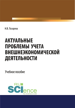 картинка Актуальные проблемы учета внешнеэкономической деятельности. (Бакалавриат, Магистратура). Учебное пособие. от магазина КНОРУС