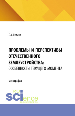 картинка Проблемы и перспективы отечественного землеустройства: особенности текущего момента. (Бакалавриат, Магистратура). Монография. от магазина КНОРУС