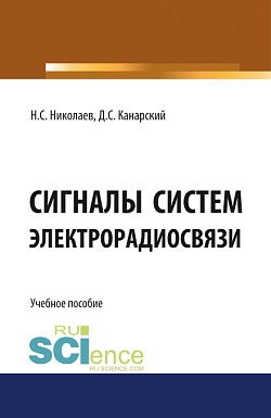 картинка Сигналы систем электрорадиосвязи. (Бакалавриат). Учебное пособие. от магазина КНОРУС