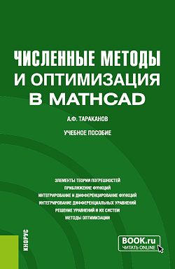 картинка Численные методы и оптимизация в MathCad. (Бакалавриат). Учебное пособие. от магазина КНОРУС