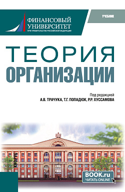 картинка Теория организации. (Бакалавриат). Учебник. от магазина КНОРУС