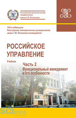 картинка Российское управление. Часть 2. (Аспирантура, Бакалавриат, Магистратура). Учебник. от магазина КНОРУС