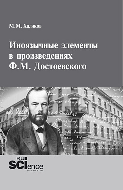 картинка Иноязычные элементы в произведениях Ф.М.Достоевского. (Аспирантура, Бакалавриат, Магистратура). Монография. от магазина КНОРУС