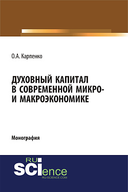 картинка Духовный капитал в современной микро- и макроэкономике. (Аспирантура, Бакалавриат, Специалитет). Монография. от магазина КНОРУС