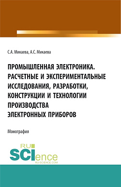картинка Промышленная электроника. Расчетные и экспериментальные исследования, разработки, конструкции и технологии производства электронных приборов. (Аспирантура, Бакалавриат, Магистратура). Монография. от магазина КНОРУС