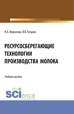 картинка Ресурсосберегающие технологии производства молока. (Бакалавриат, Магистратура). Учебное пособие. от магазина КНОРУС