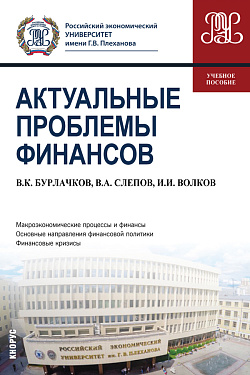 картинка Актуальные проблемы финансов. (Магистратура). Учебное пособие. от магазина КНОРУС