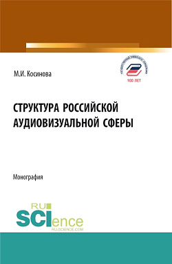 картинка Структура российской аудиовизуальной сферы. (Аспирантура, Бакалавриат, Магистратура, Специалитет). Монография. от магазина КНОРУС