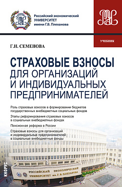 картинка Страховые взносы для организаций и индивидуальных предпринимателей. (Бакалавриат, Магистратура). Учебник. от магазина КНОРУС