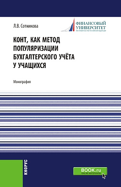 картинка Конт, как метод популяризации бухгалтерского учёта у учащихся. (Аспирантура, Магистратура). Монография. от магазина КНОРУС