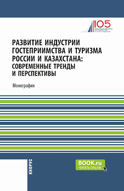 картинка Развитие индустрии гостеприимства и туризма России и Казахстана: современные тренды и перспективы. (Аспирантура, Бакалавриат, Магистратура). Монография. от магазина КНОРУС