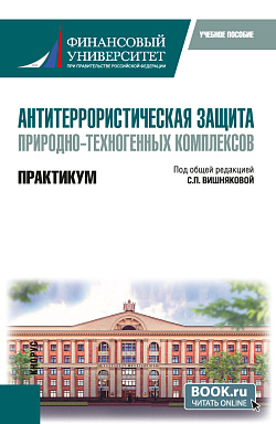 картинка Антитеррористическая защита природно-техногенных комплексов. Практикум. (Бакалавриат). Учебное пособие. от магазина КНОРУС