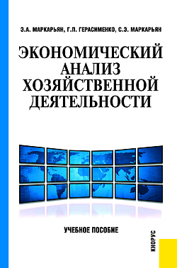 картинка Экономический анализ хозяйственной деятельности. (Бакалавриат, Специалитет). Учебное пособие. от магазина КНОРУС