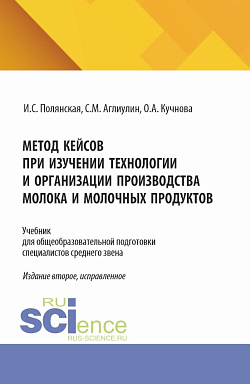 картинка Метод кейсов при изучении технологии и организации производства молока и молочных продуктов. (Аспирантура, Бакалавриат, Магистратура). Учебник. от магазина КНОРУС