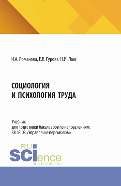 картинка Социология и психология труда. (Бакалавриат, Магистратура). Учебник. от магазина КНОРУС